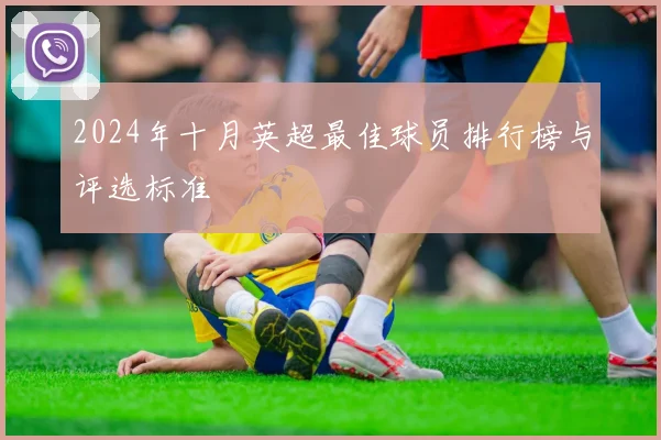 2024年十月英超最佳球员排行榜与评选标准