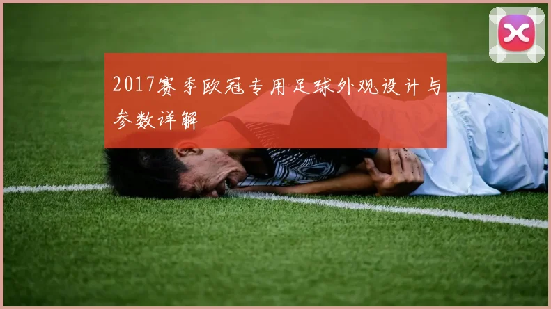 2017赛季欧冠专用足球外观设计与参数详解