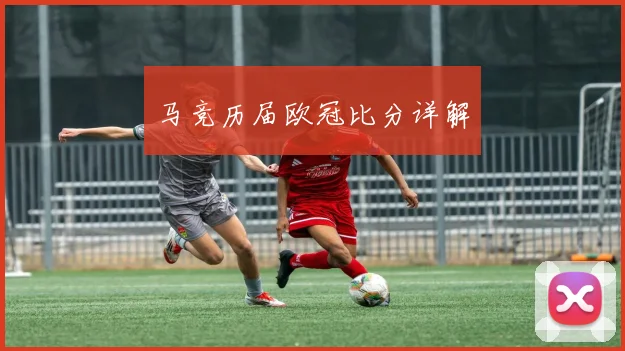 马竞历届欧冠比分详解