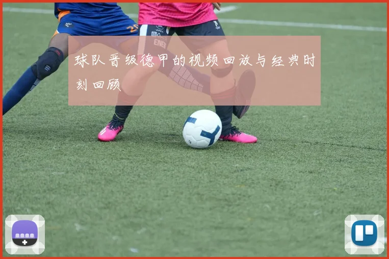 球队晋级德甲的视频回放与经典时刻回顾