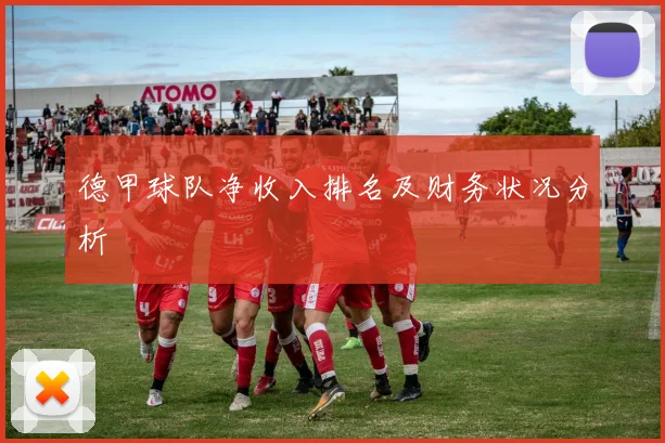 德甲球队净收入排名及财务状况分析