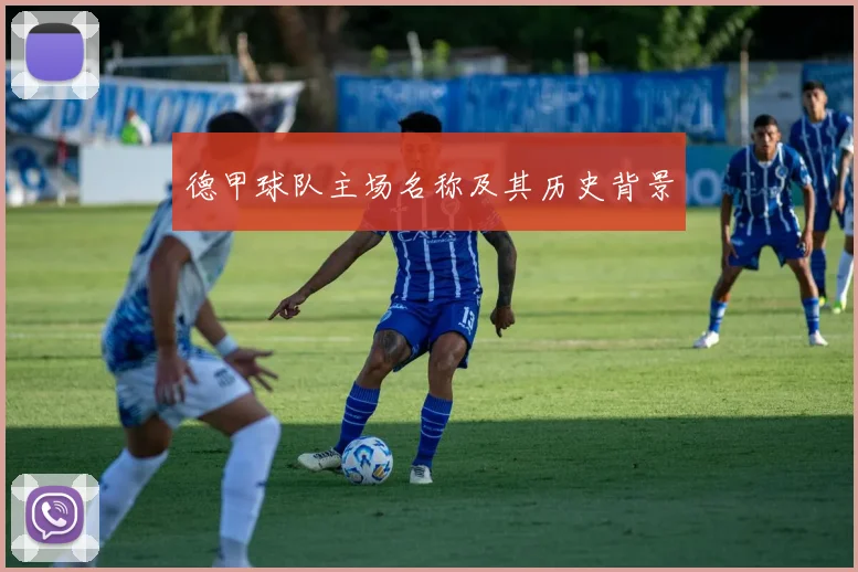 德甲球队主场名称及其历史背景