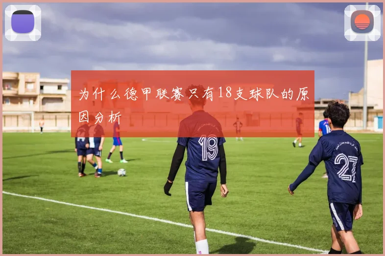 为什么德甲联赛只有18支球队的原因分析