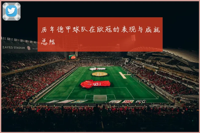 历年德甲球队在欧冠的表现与成就总结