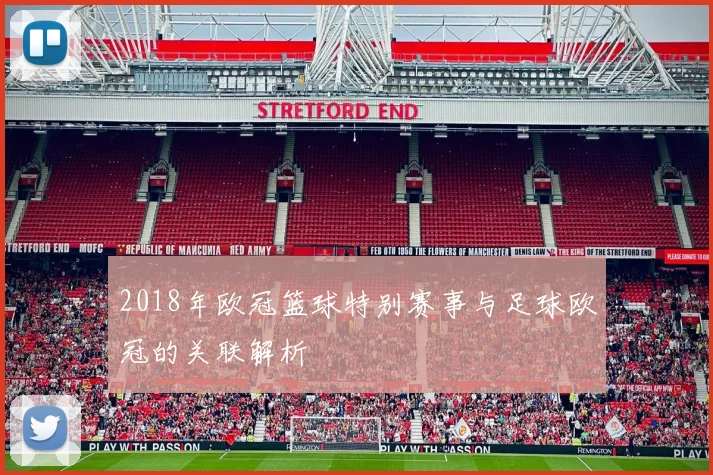 2018年欧冠篮球特别赛事与足球欧冠的关联解析