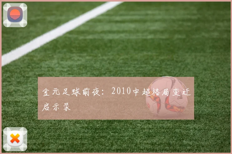 金元足球前夜：2010中超格局变迁启示录