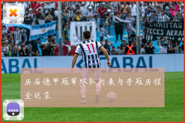 历届德甲冠军球队列表与夺冠历程全记录