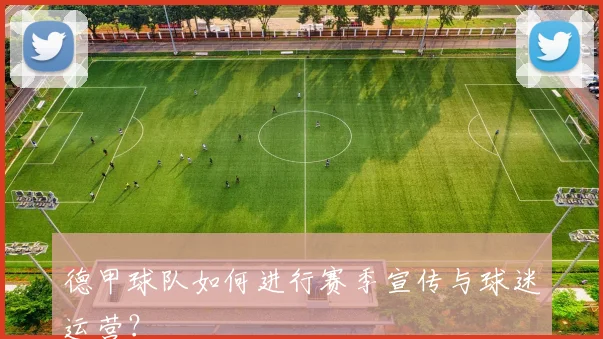 德甲球队如何进行赛季宣传与球迷运营？